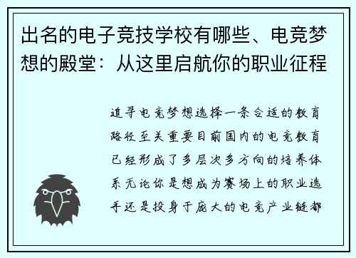 出名的电子竞技学校有哪些、电竞梦想的殿堂：从这里启航你的职业征程