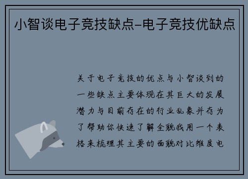 小智谈电子竞技缺点-电子竞技优缺点