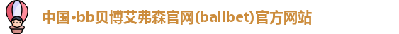 bb贝博艾弗森官网